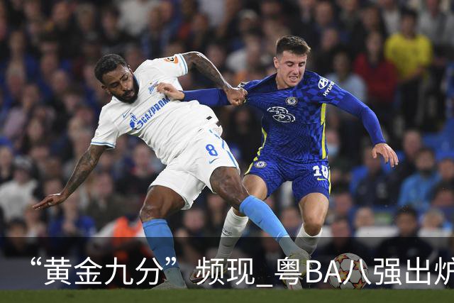 “黄金九分”频现 粤BA八强出炉