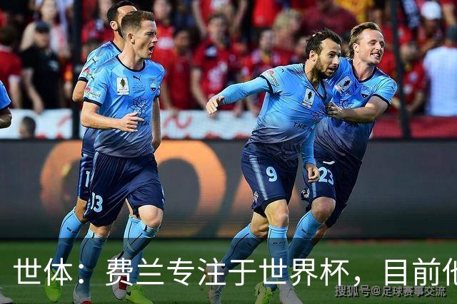 世体：费兰专注于世界杯，目前他并不清楚巴黎的兴趣和巴萨的意图