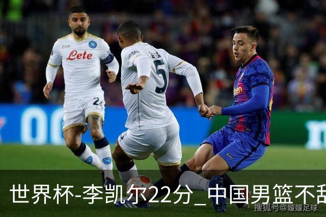 世界杯-李凯尔22分 中国男篮不敌南苏丹两连败
