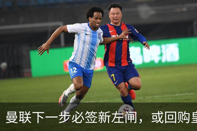 曼联下一步必签新左闸，或回购皇马悍将！霍尔乐意加盟但身价半亿太贵