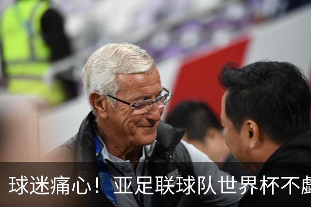 球迷痛心！亚足联球队世界杯不觑欧洲强敌 国足都赢不了泰国