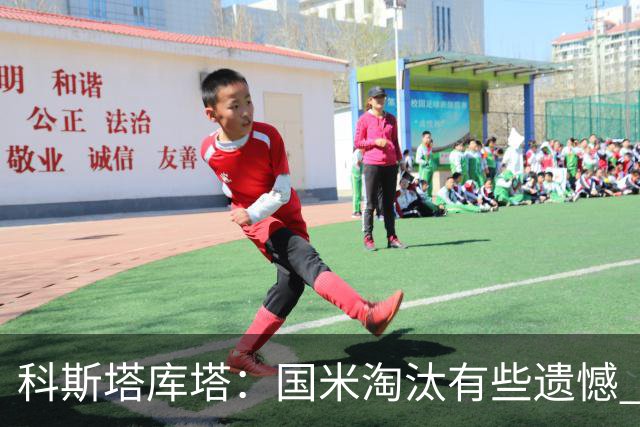 科斯塔库塔：国米淘汰有些遗憾 可能影响意甲争冠